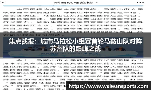 焦点战报：城市马拉松小组赛首轮马鞍山队对阵苏州队的巅峰之战