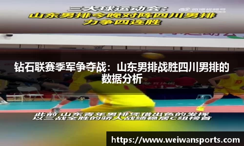 钻石联赛季军争夺战：山东男排战胜四川男排的数据分析