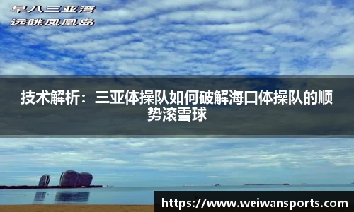 技术解析：三亚体操队如何破解海口体操队的顺势滚雪球