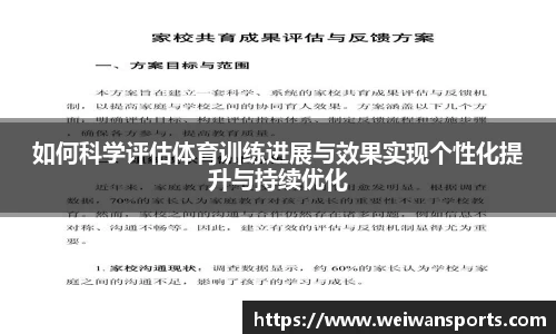 如何科学评估体育训练进展与效果实现个性化提升与持续优化