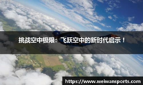 挑战空中极限：飞跃空中的新时代启示 !