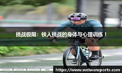 挑战极限：铁人挑战的身体与心理训练 !