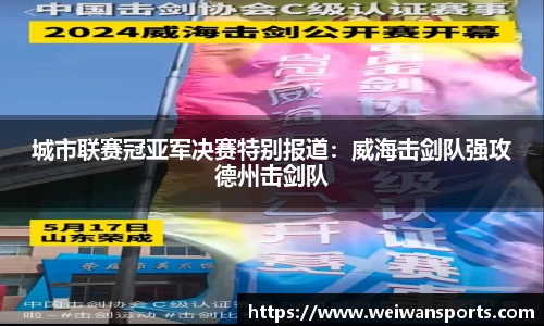 城市联赛冠亚军决赛特别报道：威海击剑队强攻德州击剑队