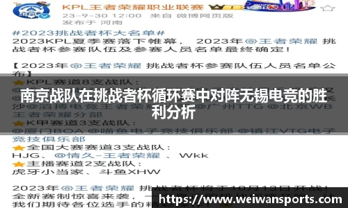 南京战队在挑战者杯循环赛中对阵无锡电竞的胜利分析