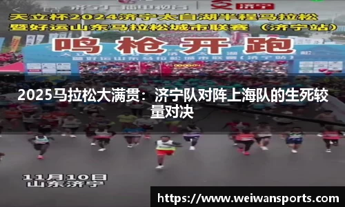 2025马拉松大满贯：济宁队对阵上海队的生死较量对决
