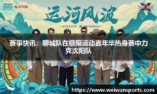 赛事快讯：聊城队在极限运动嘉年华热身赛中力克沈阳队