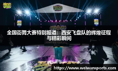 全国街舞大赛特别报道：西安飞盘队的辉煌征程与精彩瞬间