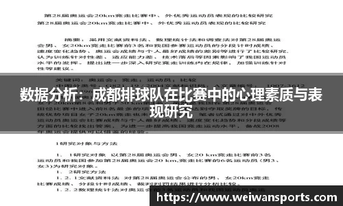 数据分析：成都排球队在比赛中的心理素质与表现研究