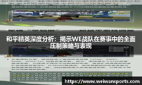 和平精英深度分析：揭示WE战队在赛事中的全面压制策略与表现