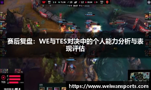 赛后复盘：WE与TES对决中的个人能力分析与表现评估