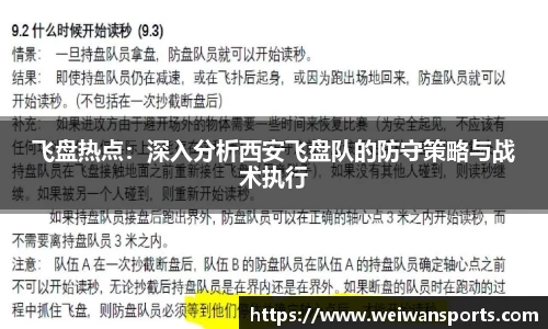飞盘热点：深入分析西安飞盘队的防守策略与战术执行
