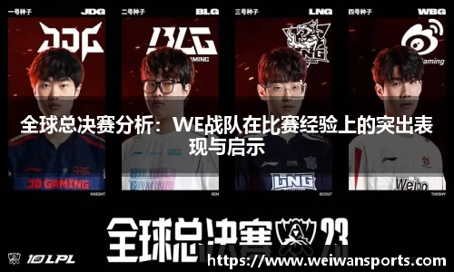 全球总决赛分析：WE战队在比赛经验上的突出表现与启示