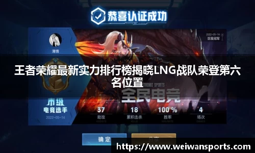 王者荣耀最新实力排行榜揭晓LNG战队荣登第六名位置