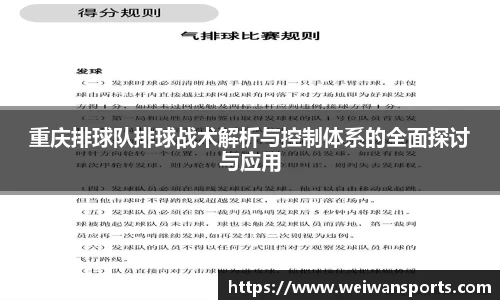 重庆排球队排球战术解析与控制体系的全面探讨与应用