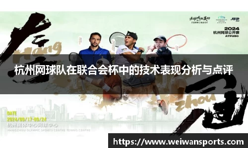 杭州网球队在联合会杯中的技术表现分析与点评