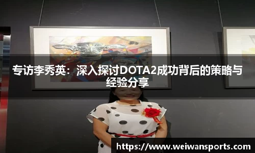 专访李秀英：深入探讨DOTA2成功背后的策略与经验分享